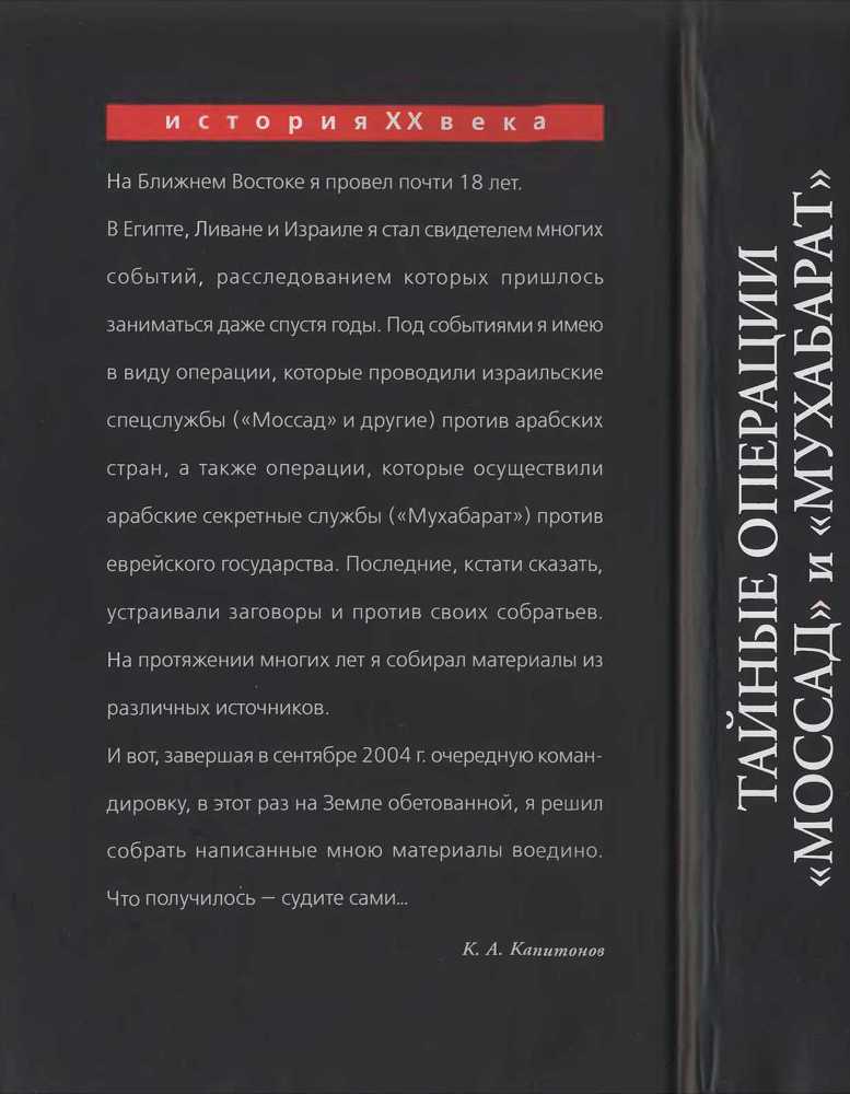 Тайные операции «Моссад» и «Мухабарат» - image2.jpg
