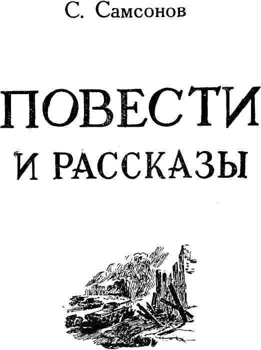 Повести и рассказы - img_1.jpeg