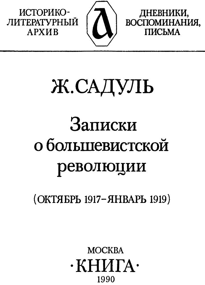Записки о большевистской революции - i_001.png