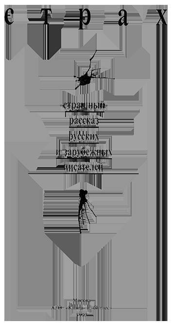 Страх «Страшный» рассказ - _2.jpg