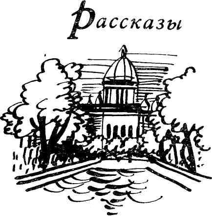 Повесть и рассказы - img_6.jpeg