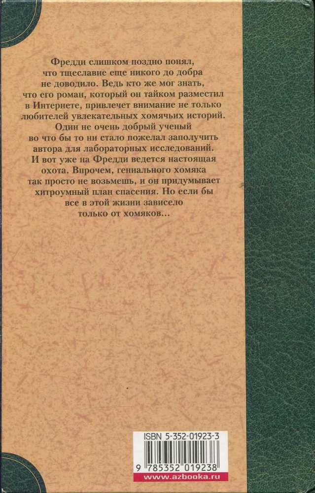 Фредди. Жизнь, полная риска - i_039.jpg