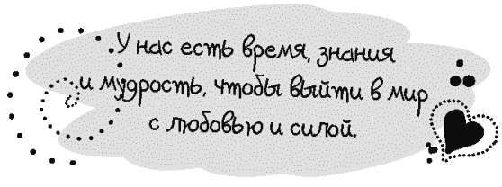 Письма к Луизе со всего мира. Ответы ищите в себе - _060.png