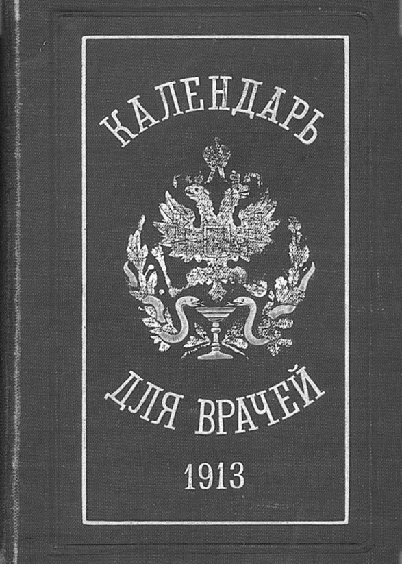 Врачи двора Его Императорского Величества, или Как лечили царскую семью. Повседневная жизнь Российского императорского двора - _59.jpg