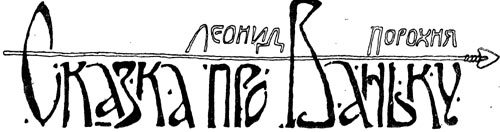 Сказка про Ваньку - i_001.jpg