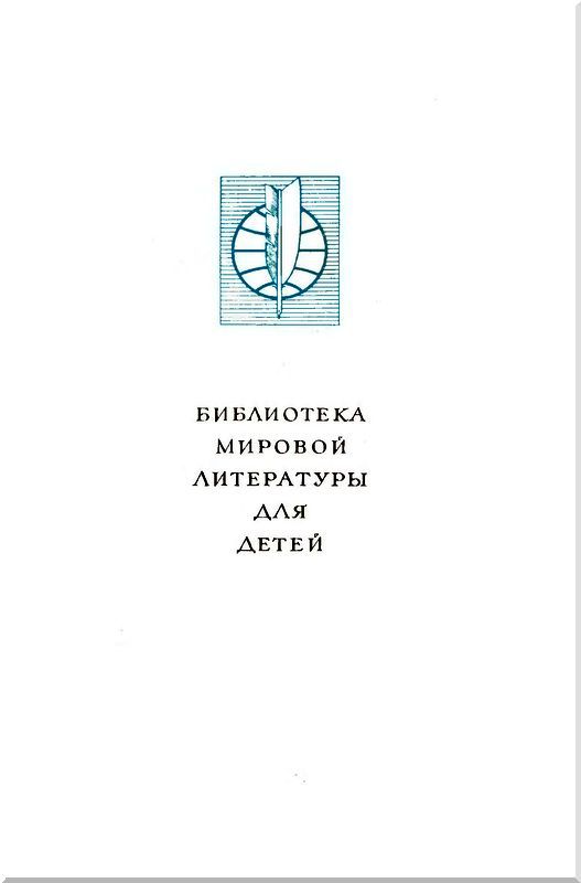 Библиотека мировой литературы для детей, т. 30, кн. 4 - i_002.jpg