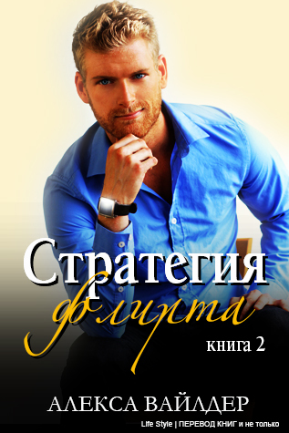 Стратегия флирта. Книга 2 (ЛП) - _1.jpg