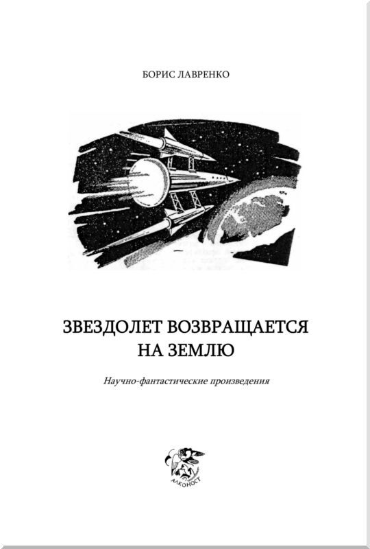 Звездолет возвращается на Землю (сборник) - i_002.jpg