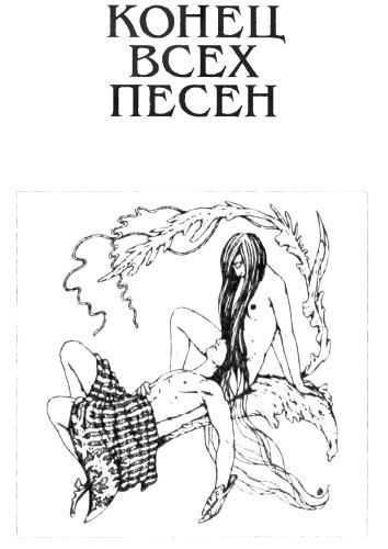 Танцоры на Краю Времени: Хроники Карнелиана [ Чуждое тепло. Пустые земли. Конец всех времен] - i_005.jpg