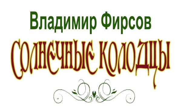 Солнечные колодцы - img_1.jpg