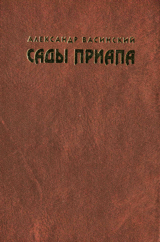 Сады Приапа, или Необыкновенная история величайшего любовника века - _1.jpg