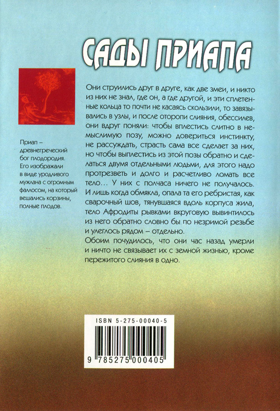 Сады Приапа, или Необыкновенная история величайшего любовника века - _3.jpg