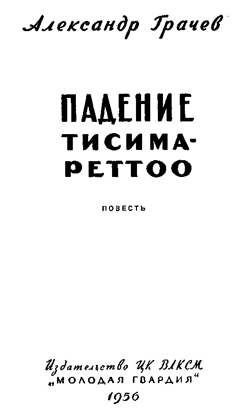 Падение Тисима-Реттоо - pic_1.png