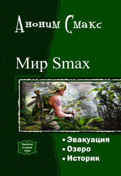 Мир SMAX. Трилогия (СИ) - _1.jpg