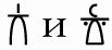 Тайна лабиринта. Как была прочитана забытая письменность - _071_3.png