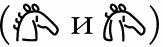 Тайна лабиринта. Как была прочитана забытая письменность - _071_5.png