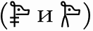 Тайна лабиринта. Как была прочитана забытая письменность - _071_6.png