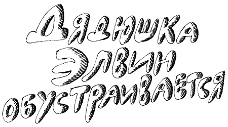 Субастик, дядюшка Элвин и кенгуру - i_033.png