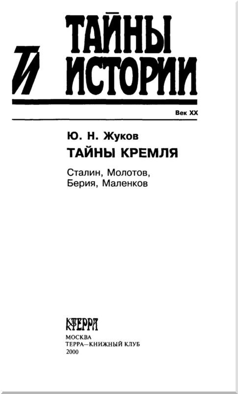 Тайны Кремля<br />Сталин, Молотов, Берия, Маленков - i_001.jpg