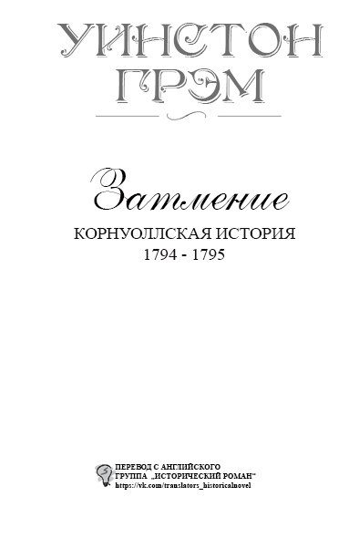 Затмение (ЛП) - titlepage_ru.png_1