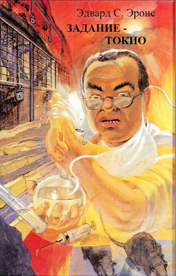 Сеятели смерти. Задание — Токио - i_002.jpg