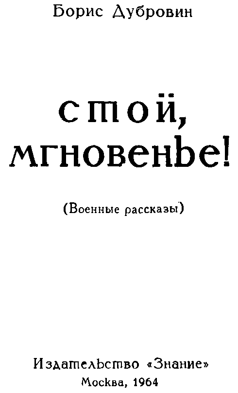 Стой, мгновенье! (Военные рассказы) - pic_1.png