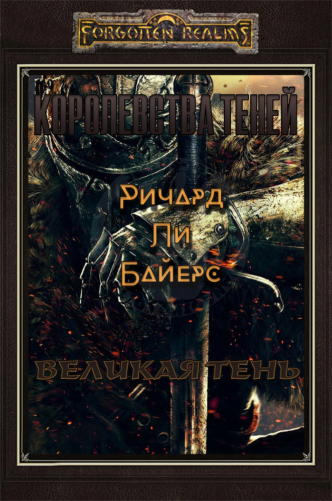 Великая тень (ЛП) - cover.jpg