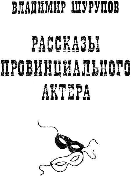 Рассказы провинциального актера - img_2.jpeg