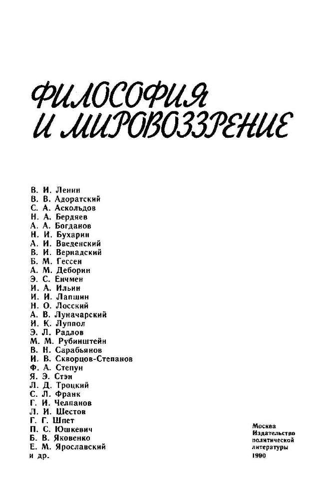 На переломе. Философские дискуссии 20-х годов - i_002.jpg