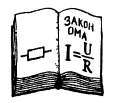 Радио и телевидение?.. Это очень просто! - _31.jpg