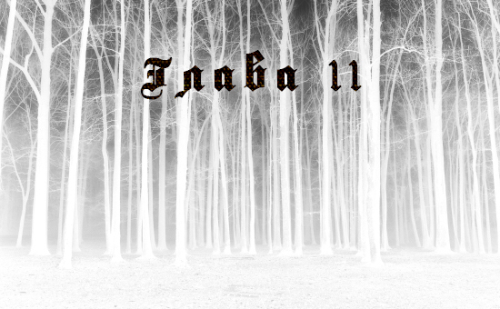 Что таится в лесу (ЛП) - _13.jpg