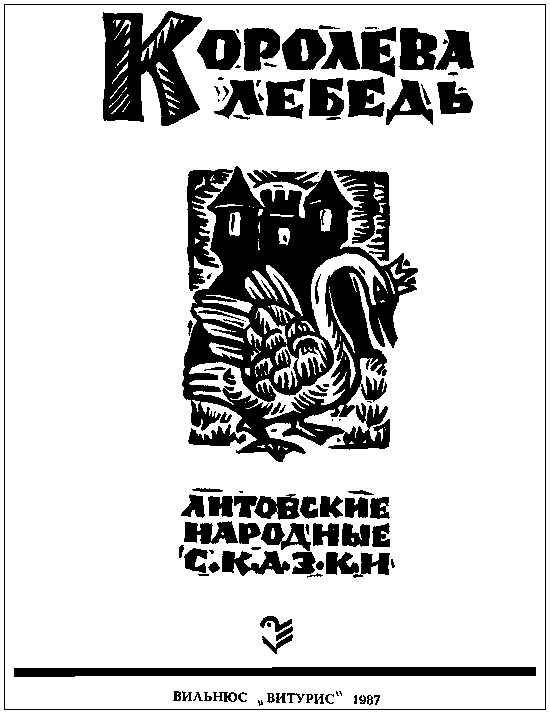 Королева Лебедь. Литовские народные сказки - i_001.png