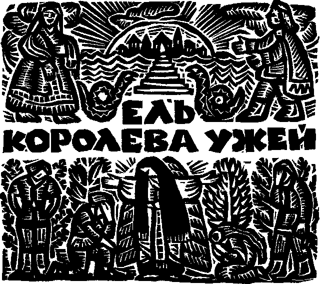 Королева Лебедь. Литовские народные сказки - i_050.png