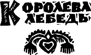 Королева Лебедь. Литовские народные сказки - i_233.png