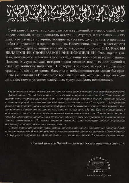 Рыцарь пустыни. Халид ибн ал-Валйд. Крушение империй - img_32.jpg