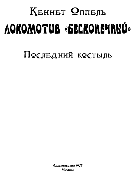 Локомотив «Бесконечный». Последний костыль - i_002.png