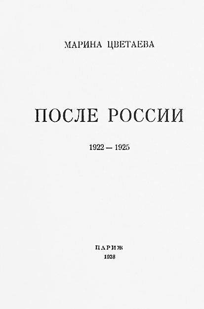 Марина Цветаева: беззаконная комета - i_193.jpg