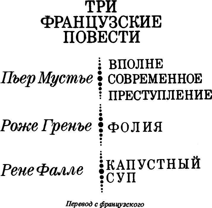 Три французские повести - _1.jpg