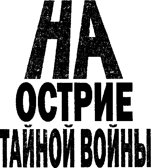 На острие тайной войны. Страницы истории зарубежных спецслужб - image2.png