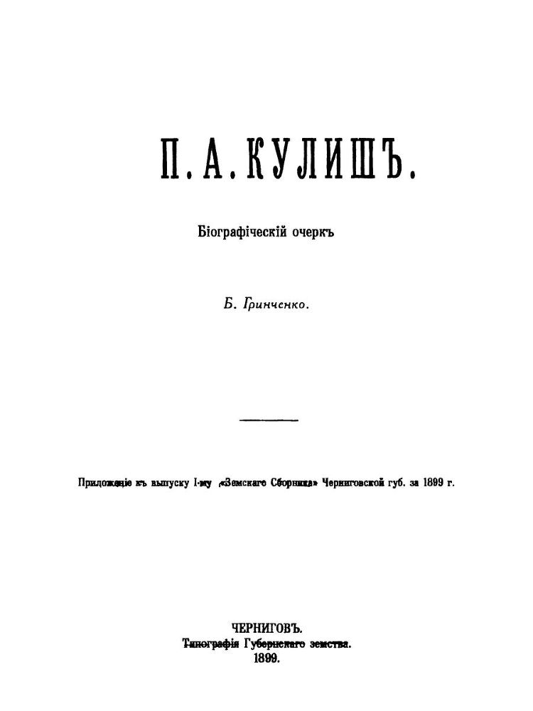 П. А. Кулиш. Биографический очерк - i_001.jpg