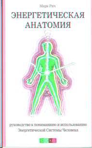 Энергетическая анатомия. Руководство к пониманию и использованию Энергетической Системы Человека - _1.jpg