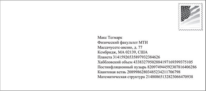 Наша математическая вселенная. В поисках фундаментальной природы реальности - i_104.jpg