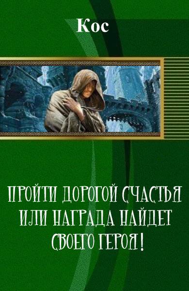 Пройти дорогой счастья или награда найдет своего героя! (СИ) - _1.jpg