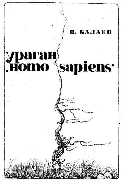 Ураган «Homo Sapiens» - i_001.jpg