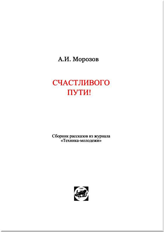 Счастливого пути!<br />Сборник рассказов из журнала «Техника — молодежи» - i_002.jpg