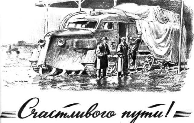 Счастливого пути!<br />Сборник рассказов из журнала «Техника — молодежи» - i_049.jpg