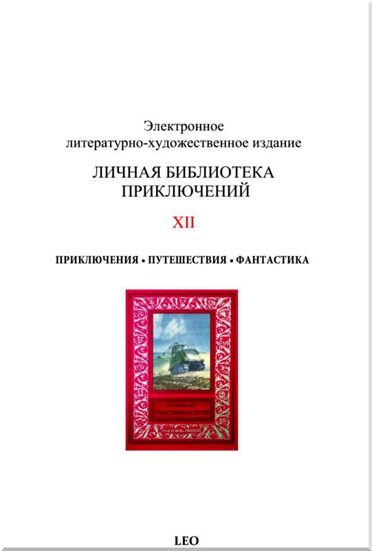 Счастливого пути!<br />Сборник рассказов из журнала «Техника — молодежи» - i_057.jpg