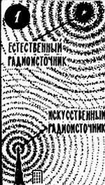 В просторы космоса, в глубины атома [Пособие для учащихся] - _53.jpg