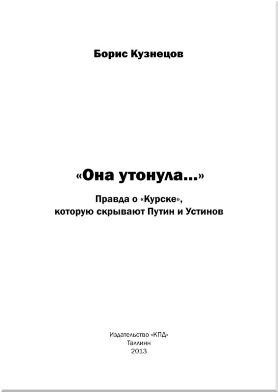 «Она утонула...». Правда о «Курске», которую скрывают Путин и Устинов. Издание второе, переработанное и дополненное - i_001.jpg
