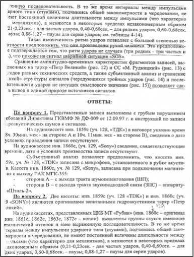 «Она утонула...». Правда о «Курске», которую скрывают Путин и Устинов. Издание второе, переработанное и дополненное - i_059.jpg